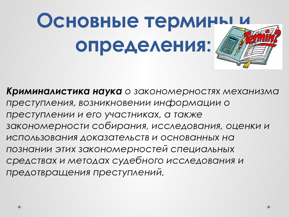 Закономерности криминалистики. Криминалистика наука о закономерностях механизма преступления. Закономерности механизма преступления в криминалистике. Термин криминалистика.