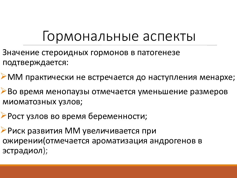 Аспект значение. Аспекты гормонов. Лейомиома матки патогенез. Гормоны матки. Роль гормонов в патогенезе миомы матки.