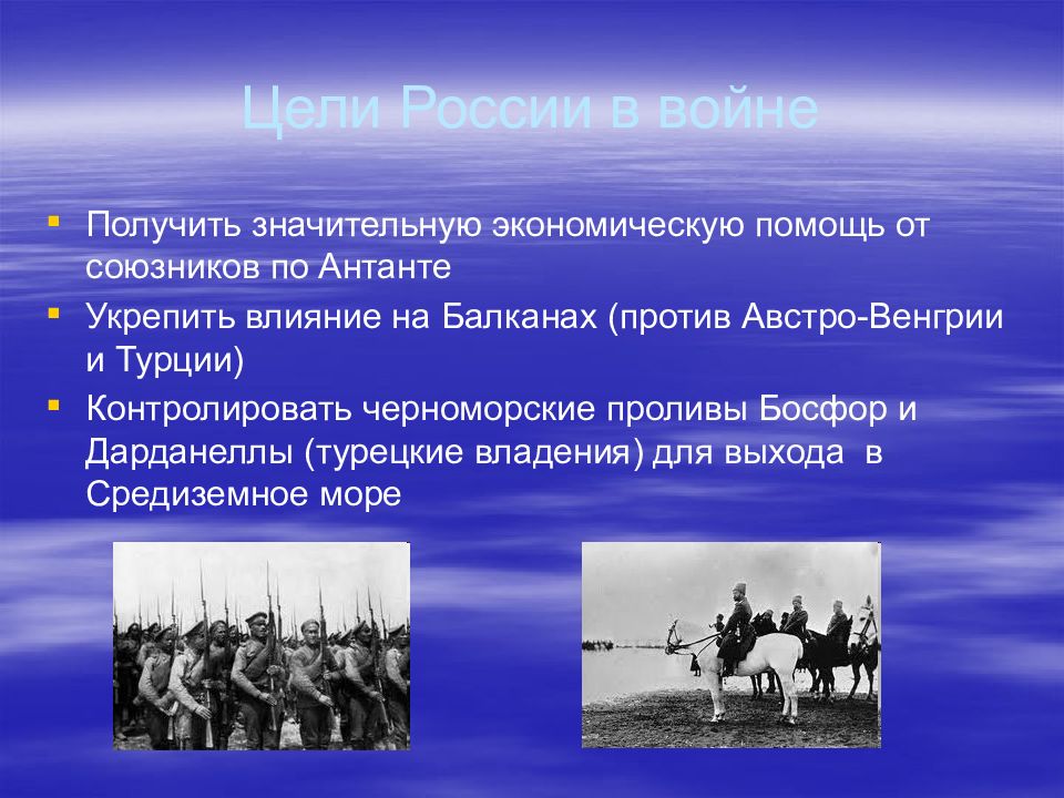 Какова цель россии в войне. Цель России в войне. Цели России в первой мировой. Цели России в 1 мировой войне. Цели России в первой мировой войне.