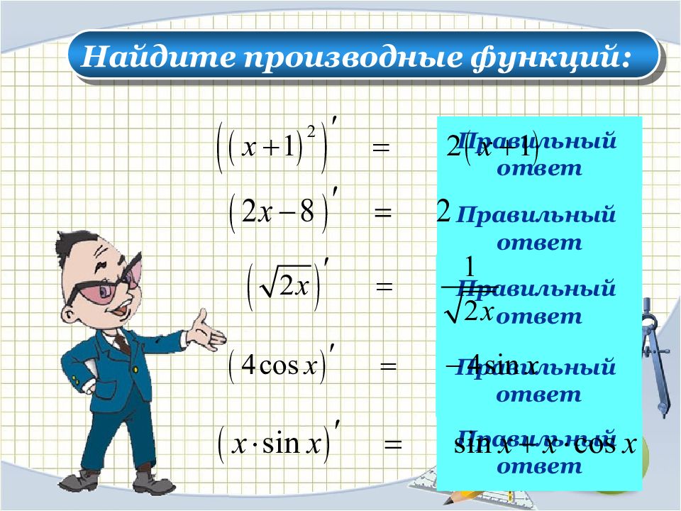 Правильная функция. Производные презентация игра.