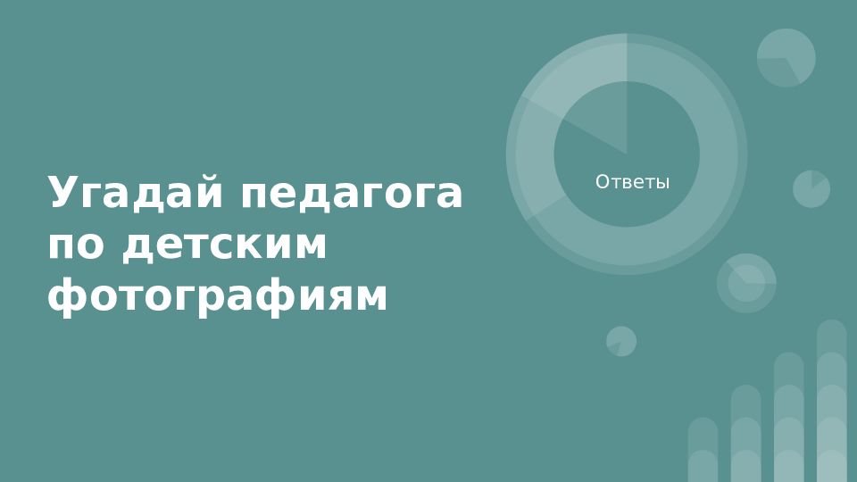 Угадай педагога по детским фотографиям