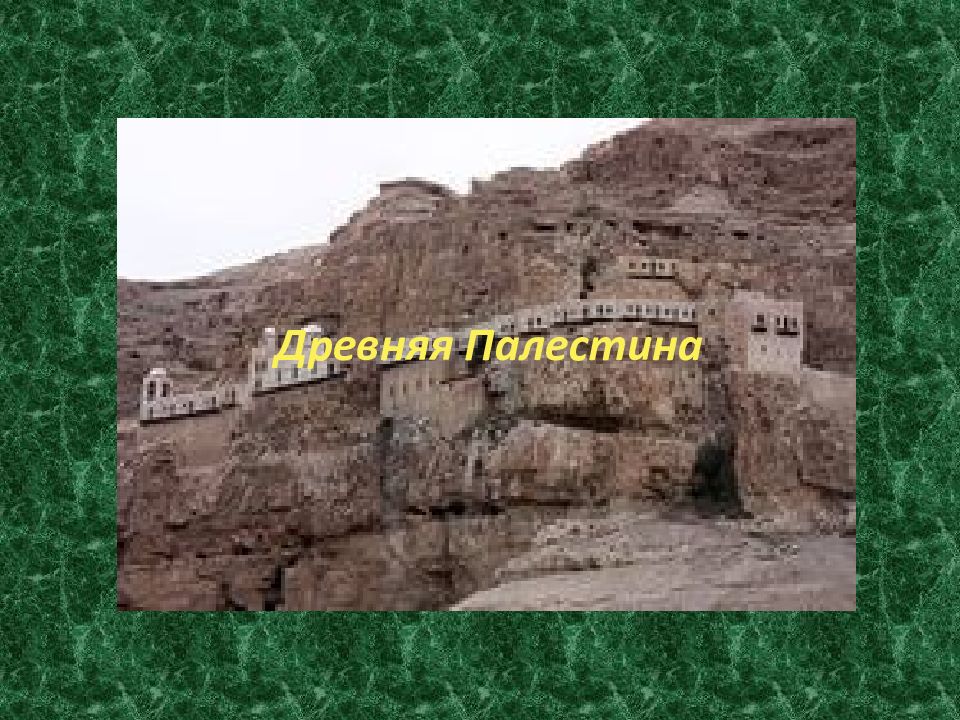 Древняя Палестина