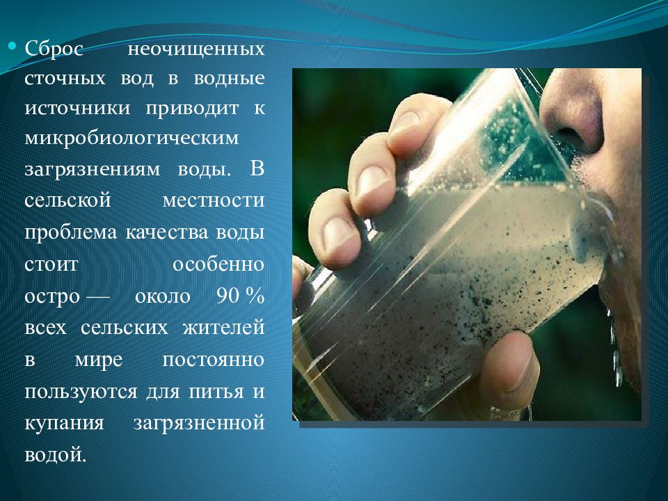 Привожу воду. Причины загрязнения питьевой воды. Источники микробного загрязнения воды. Микробиологическое загрязнение воды. Сброс неочищенных сточных вод.