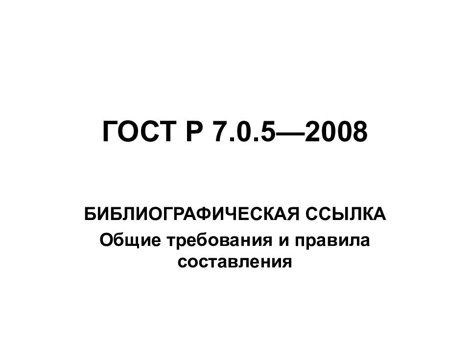 Гост 2008 г. ГОСТ Р 7.0.5-2008. ГОСТ Р 7.0.5-2008 библиографическая ссылка. ГОСТ Р 7.0.5. ГОСТ Р 7.0.5-2008 СИБИД.