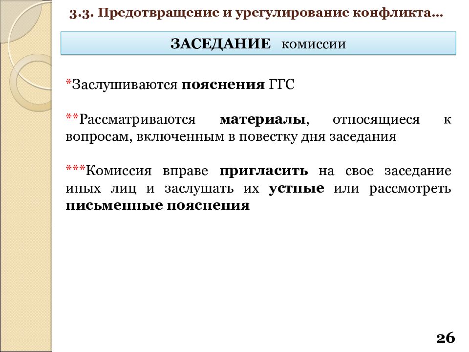 Комиссия по урегулированию задолженности. Конфликт интересов презентация. Конфликт интересов на государственной гражданской службе это. Комиссия рассмотрев материалы. Конкурсная комиссия государственной гражданской службы.