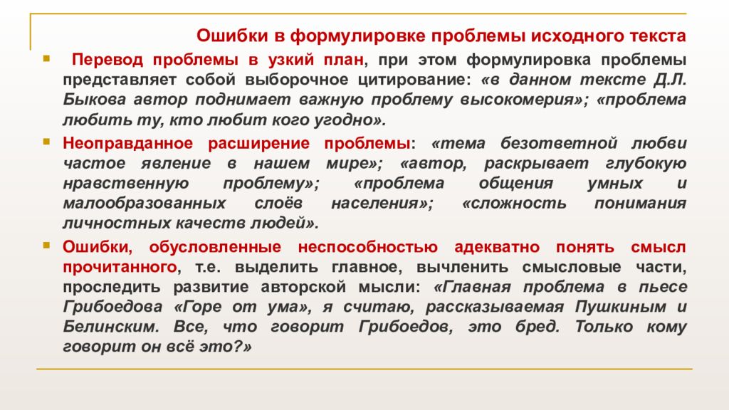 Проблемы исходных текстов сочинение. Сочинение ЕГЭ Быков. Ошибкой при формулировке проблемы.. Формулировка проблемы текста. Проблемы текста Быкова.