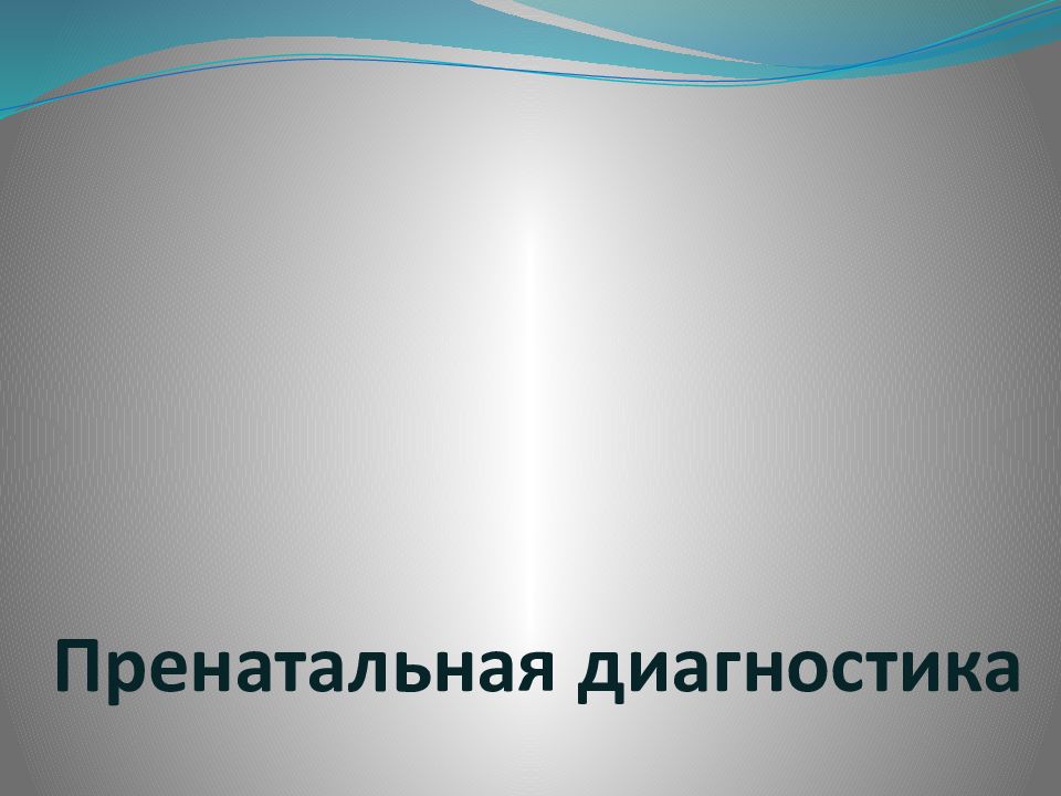 Пренатальная диагностика