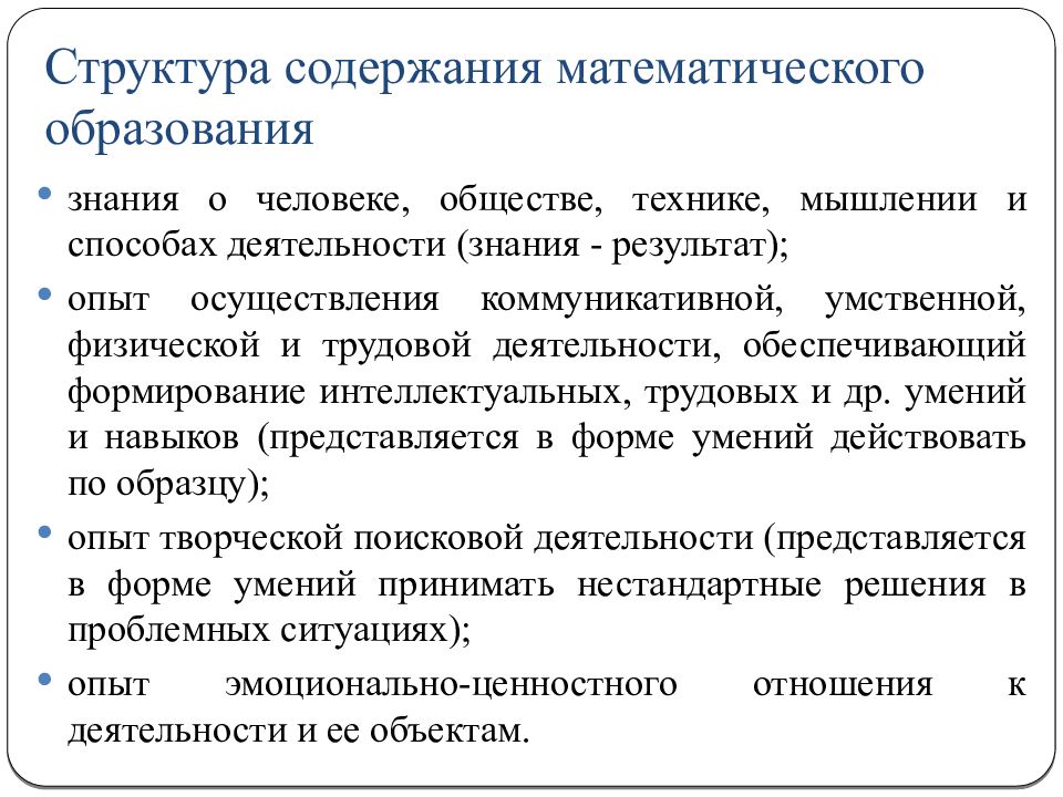 Структура математики. Структура математического образования. Содержание математического образования. Структура математических знаний. Методическая система начального математического образования.