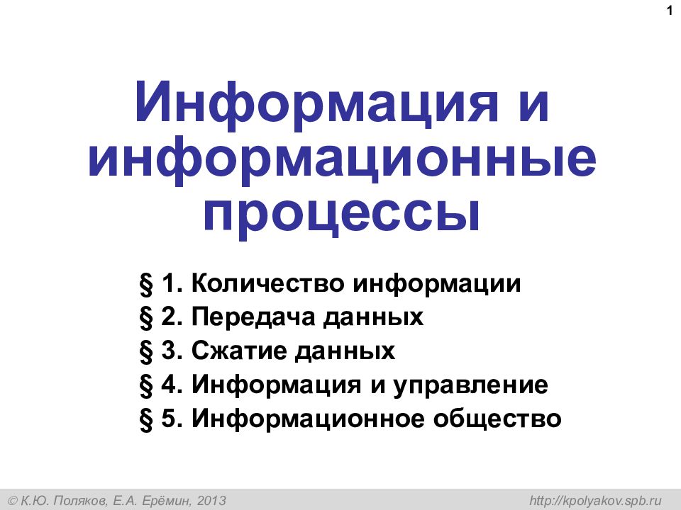 Информация и информационные процессы