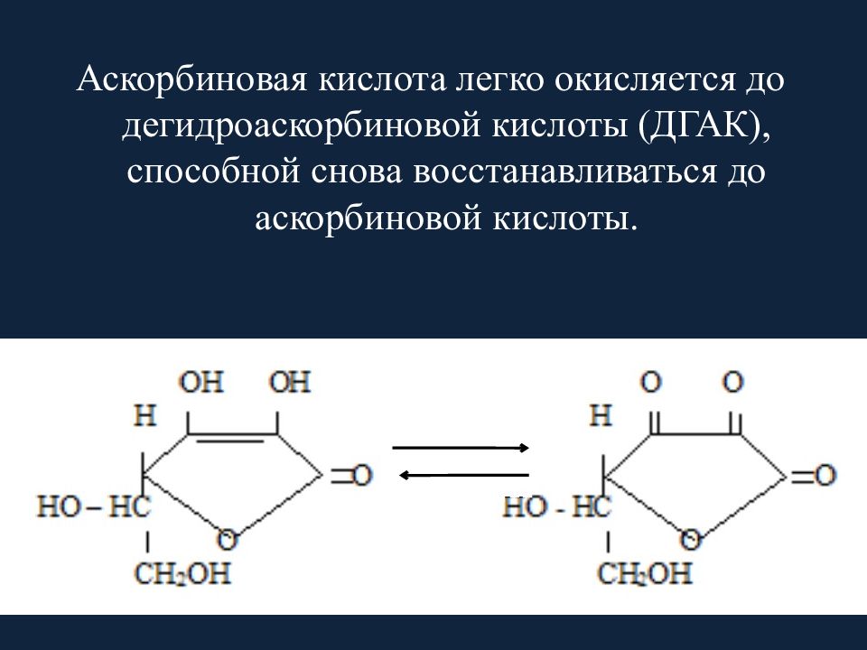 Легкие кислоты. Окисление аскорбиновой кислоты. Дегидроаскорбиновая кислота формула. Аскорбиновая кислота дегидроаскорбиновая кислота. Разрушение аскорбиновой кислоты.