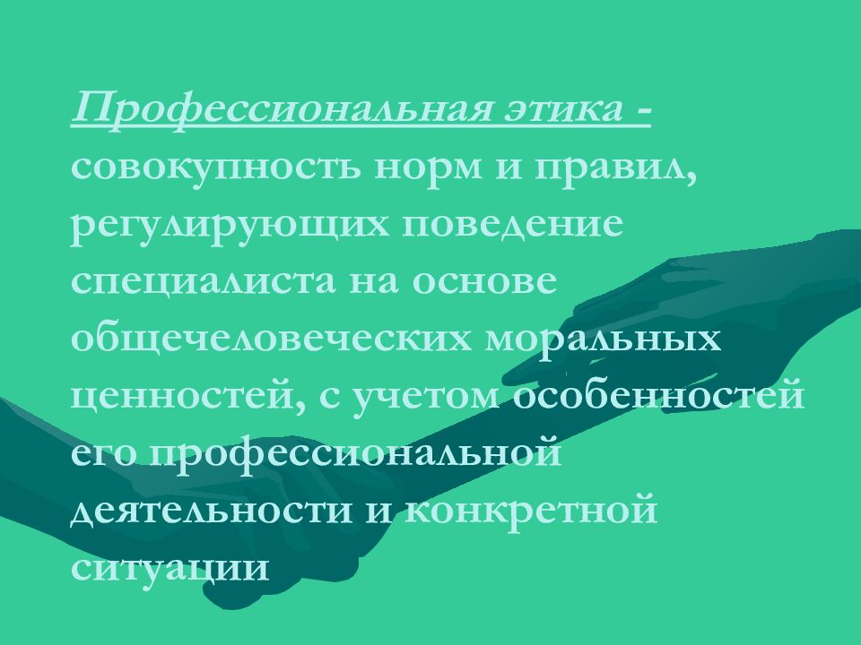 Нравственность и профессионализм в современной медицине презентация