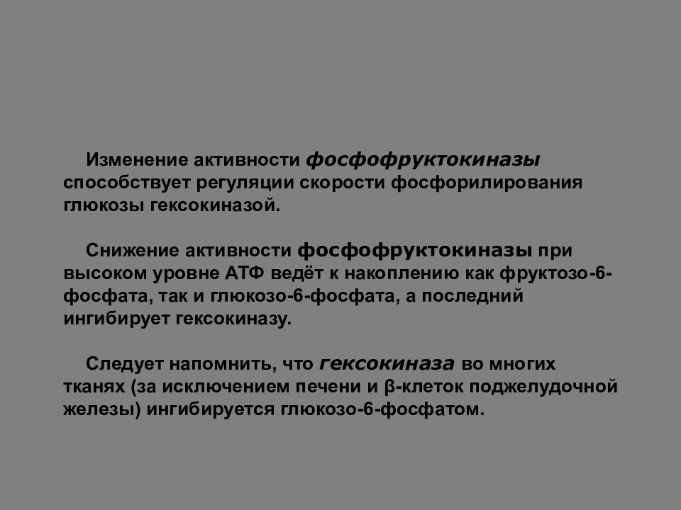 Изменение активности. Регуляция активности фосфофруктокиназы. Аллостерическая регуляция фосфофруктокиназы. Регулярный фермент фосфофруктокиназы. Гексокиназа регуляция.