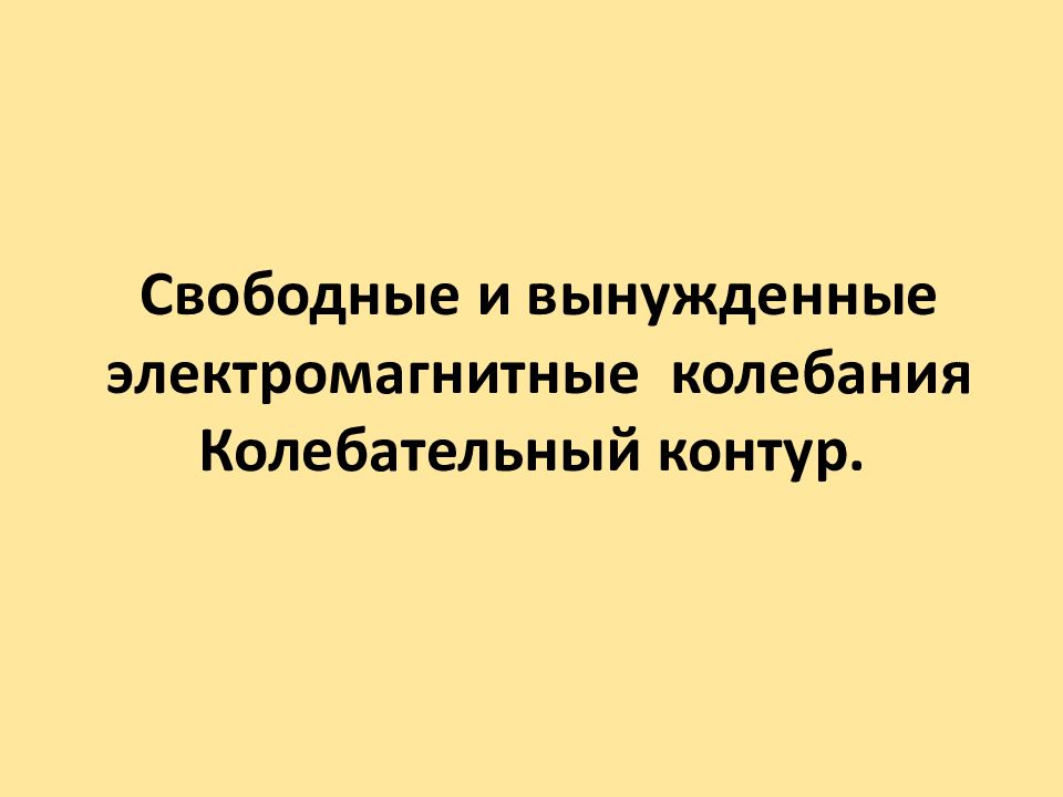 Свободные и вынужденные электромагнитные колебания Колебательный контур.