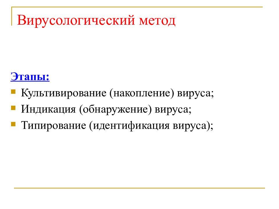 Метод этапа. Цель вирусологического метода. Этапы вирусологического метода исследования. Вирусологический метод исследования этапы. Вирусологический метод диагностики этапы.