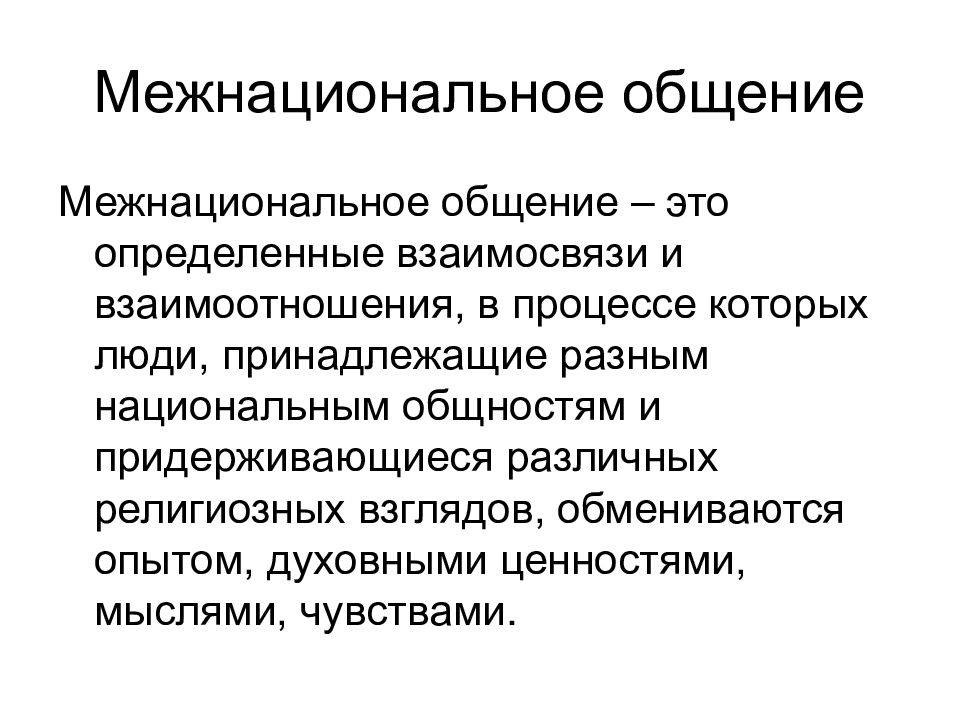 Этнические особенности общения. Структура и формы межнационального общения. Культура межнационального общения. Принципы культуры межнационального общения. Структура культуры межнационального общения.