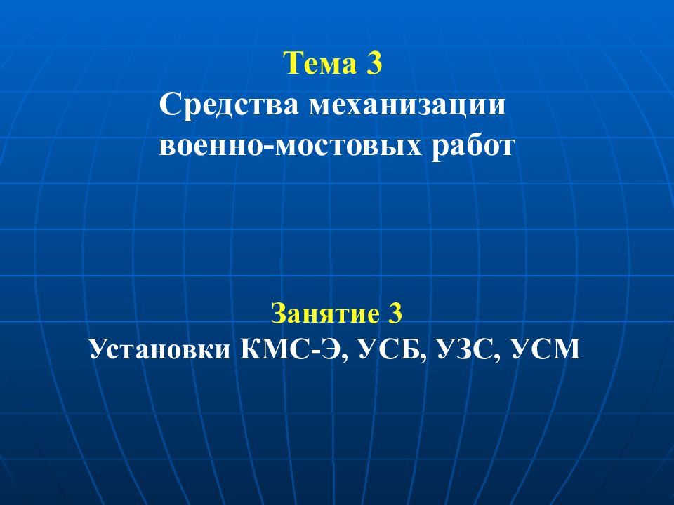 Тема 3 Средства механизации военно-мостовых работ Занятие 3 Установки КМС-Э,