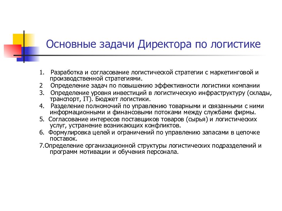 Планирование логистики хонкая. Цель должности директора по логистике. Цели директора по логистике функции. Директор по логистике компетенции. Задачи отдела логистики.