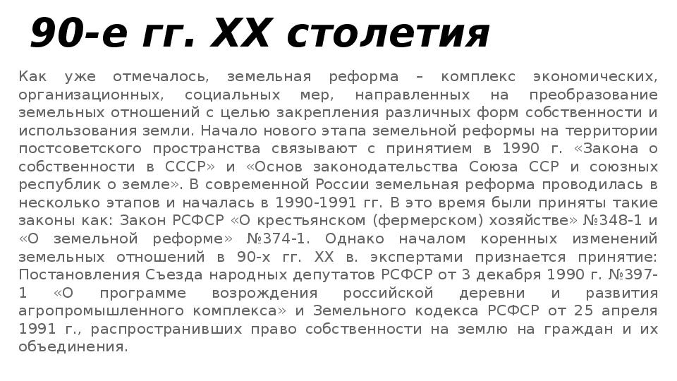 О введении в действие земельного кодекса. Закон о земельной реформе. Земельная реформа 1991. История земельных реформ в России. Современная земельная реформа.