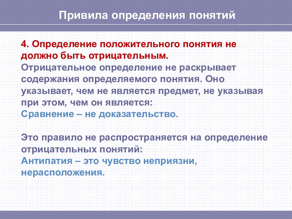 Что является определением понятия. Отрицательное определение. Положительные понятия примеры. Положительные и отрицательные понятия. Отрицательные понятия.