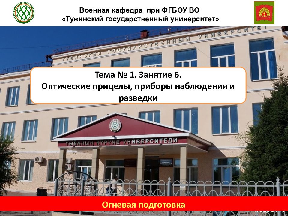 Военная кафедра при ФГБОУ ВО «Тувинский государственный университет» Огневая