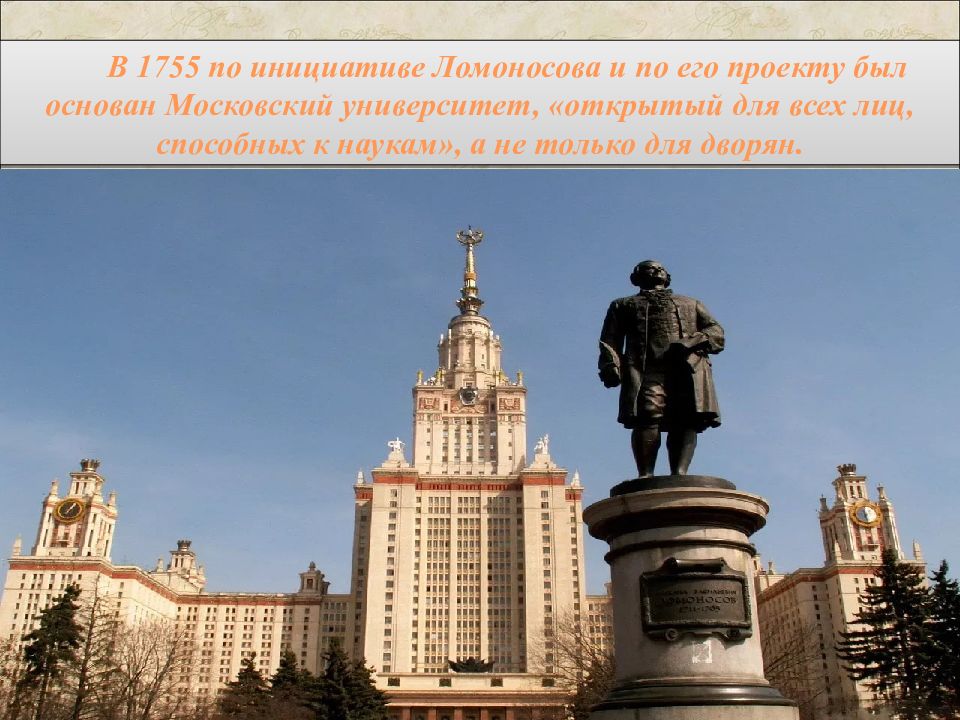 В 1755 году ломоносов открыл университет. Московский университет, открытый в 1755 г. Основатель Московского университета. Московский университет был основан в 1755 году. 1755 Год открытие Московского университета.