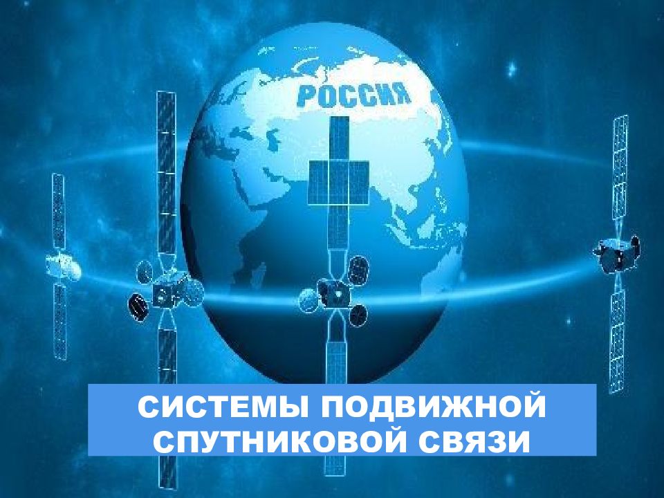 подвижная спутниковая связь