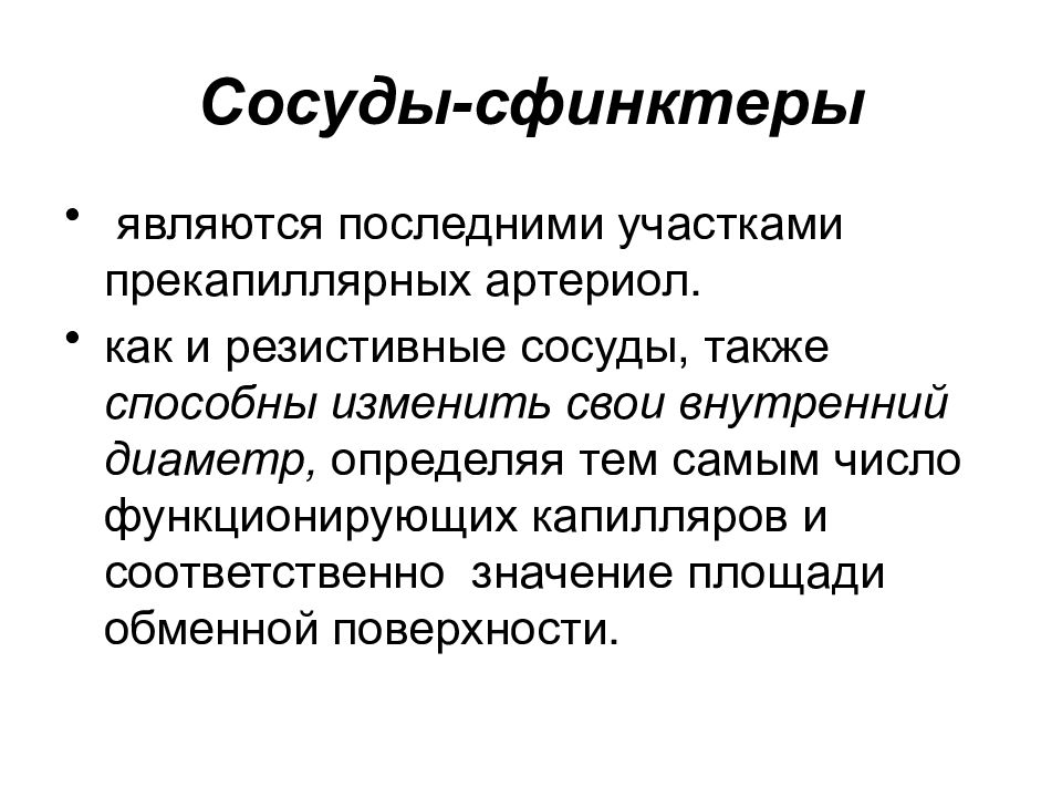 Соответственно значение. Сосуды сфинктеры. Сосуды сфинктеры резистивные. Сосуды сфинктеры функция. Прекапиллярные резистивные сосуды.