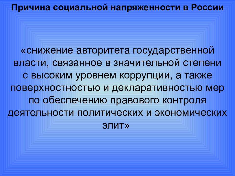 Социальное снижение. Снижение социальной напряженности. Социальная напряженность. Снижение политической напряженности. Причины социальной напряженности.