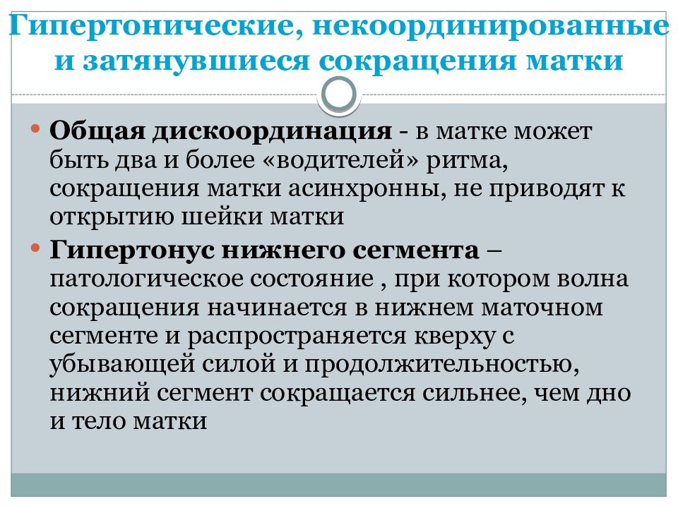 Сокращение матки. Гипертонические, некоординированные и затянувшиеся сокращения матки. Некоординированные сокращения матки это. Механизм сокращения матки. Дискоординация матки.