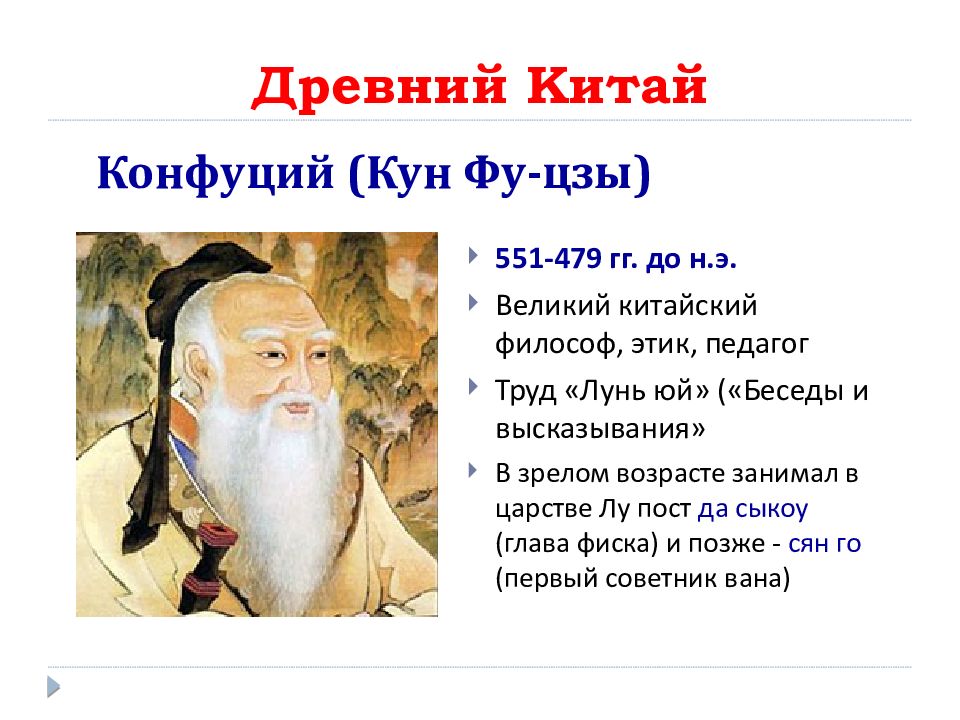 Конфуций даты. Конфуций (551–479 до н. э.), китайский мыслитель.. Конфуций кун-Цзы 551-479 до н.э. Конфуцианство Конфуций кун фу Цзы. Высказывания китайского философа Конфуция.