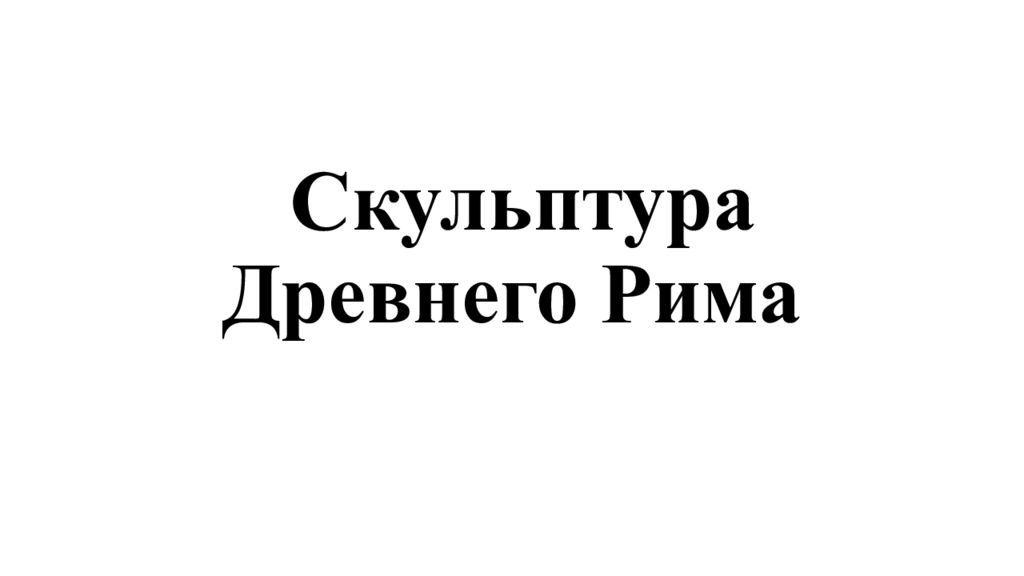 Скульптура Древнего Рима