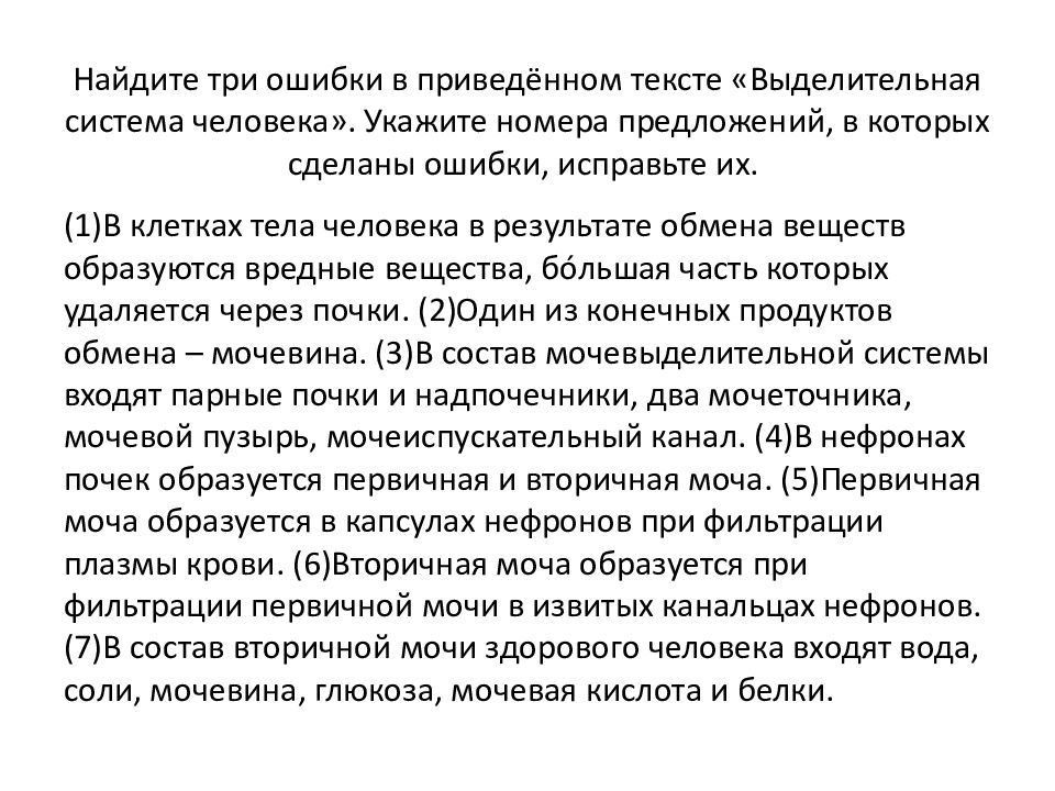 Найдите три ошибки в приведённом тексте «Выделительная система человека». Укажите номера предложений, в которых сделаны ошибки, исправьте их.