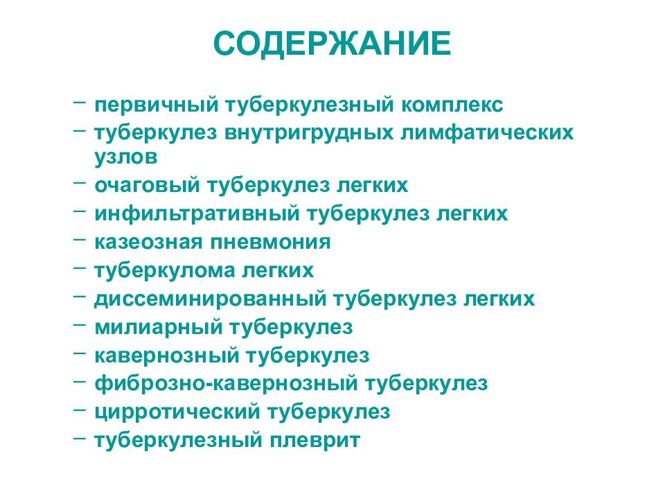 Легкое содержание. Первичный туберкулезный комплекс диагностика. Первичный туберкулезный комплекс клиника диагностика. Методы диагностики при первичном туберкулезном комплексе. Первичный туберкулезный комплекс пример диагноза.