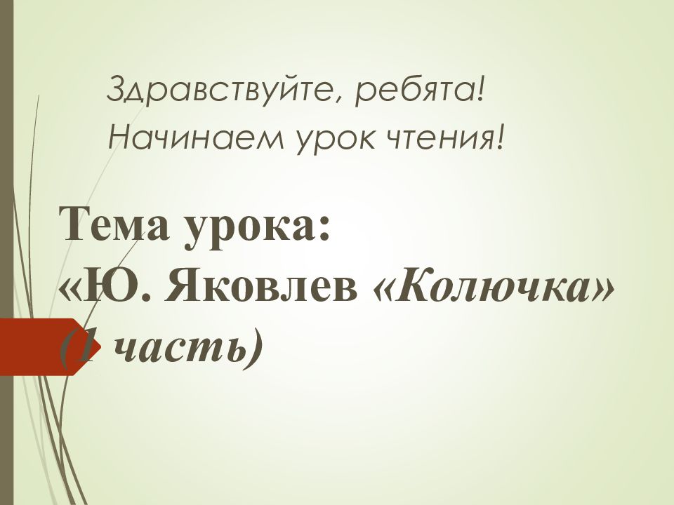 Тема урока: «Ю. Яковлев «Колючка» (1 часть)