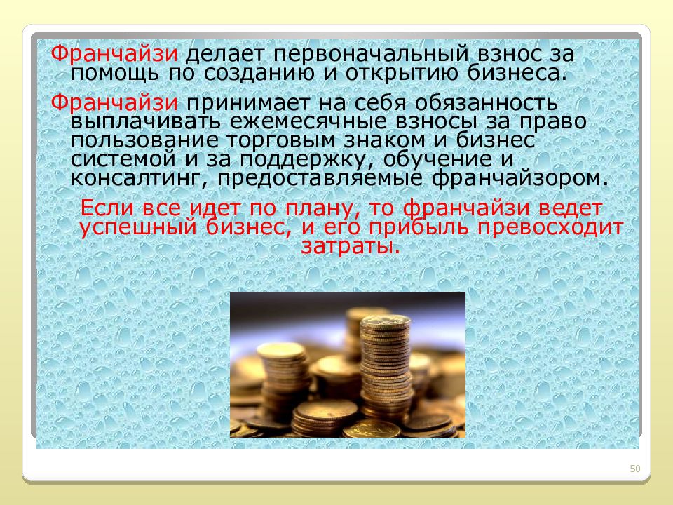 Первоначальный вклад. Права франчайзи. Обязанности франчайзи. Права и обязанности франчайзи. Принимаем обязательства на себя.