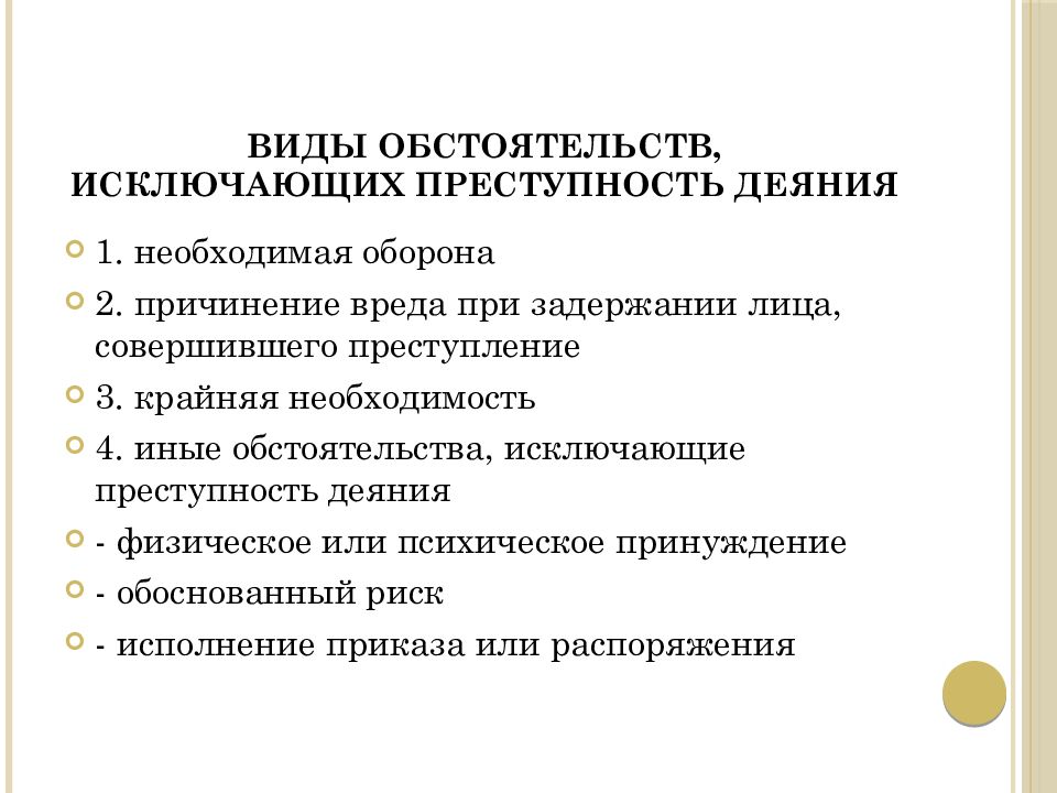 Риск исключает преступность деяния. Понятие обстоятельств исключающих преступность деяния. Обстоятельств искобчабщие преступность дечния. Обстоятельства исключающие преступность деяния необходимая оборона. Причины исключающие преступность деяния.