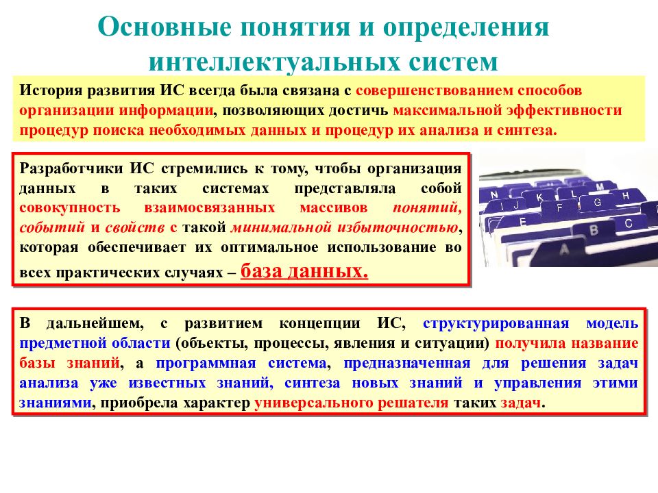 Практическая система. История развития интеллектуальных систем. Основные понятия и определения ИС. Понятие интеллектуальной системы. Основным методом совершенствования интегральных схем является.