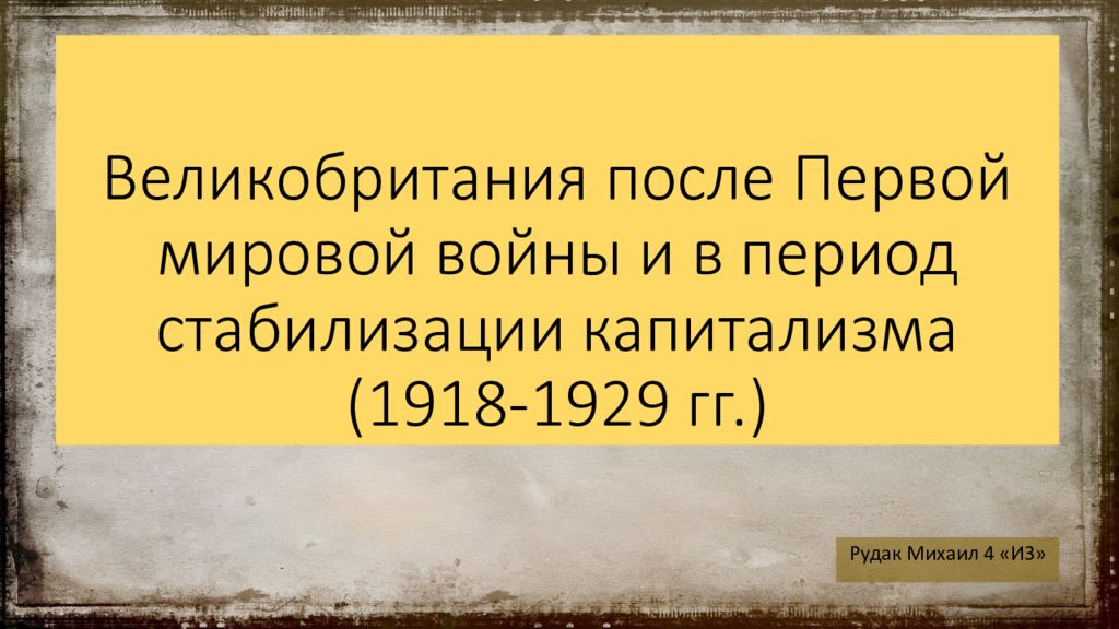 Великобритания после Первой мировой войны и в период стабилизации капитализма (1918-1929 гг.)