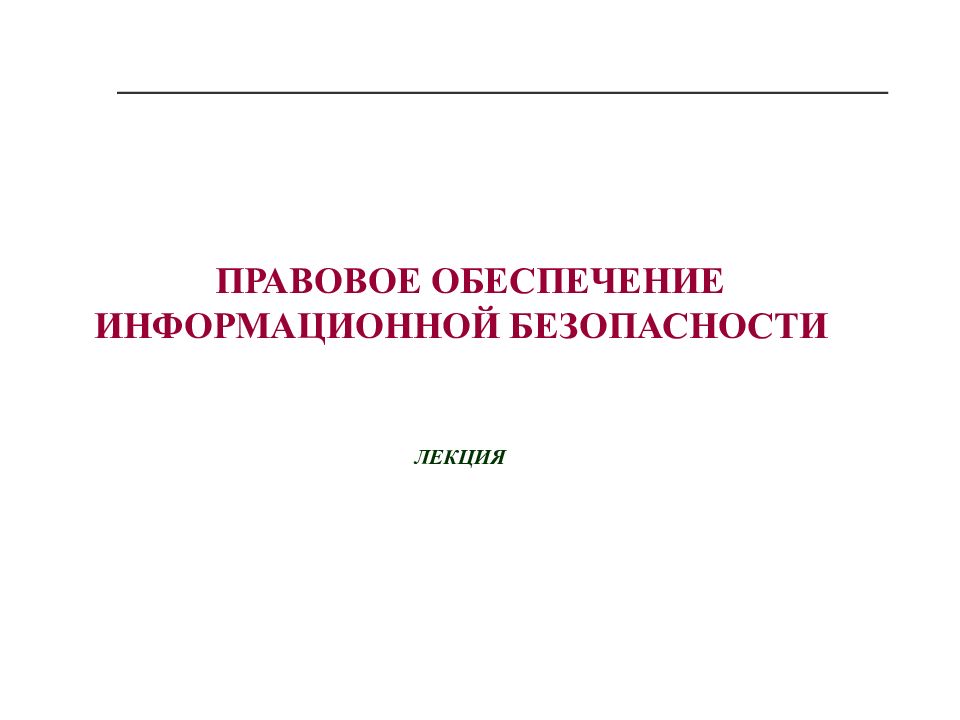 Правовое обеспечение уголовной политики