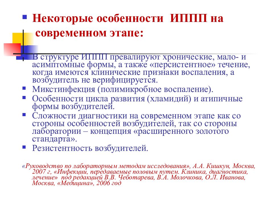 Лечение заболеваний передающихся. Особенности течения инфекций передающихся половым путем. Особенности ИППП на современном этапе. Особенности клинического течения ИППП. Современными особенностями течения ЗППП являются.