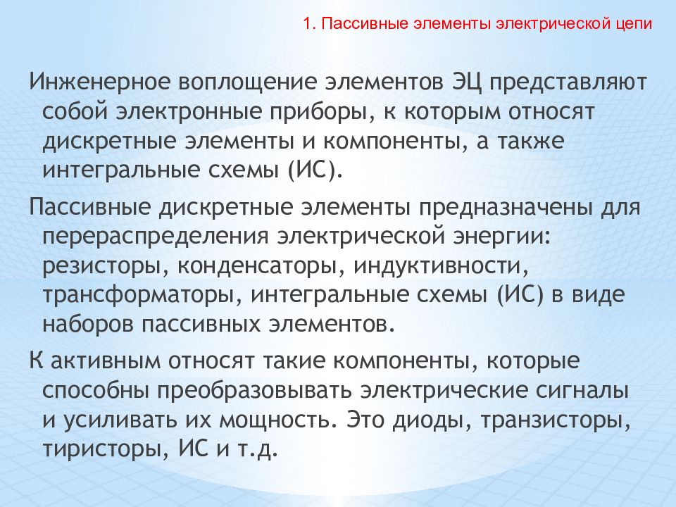 Пассивные элементы. Пассивные компоненты электроники. Список пассивных элементов. Пассивные элементы презентация.