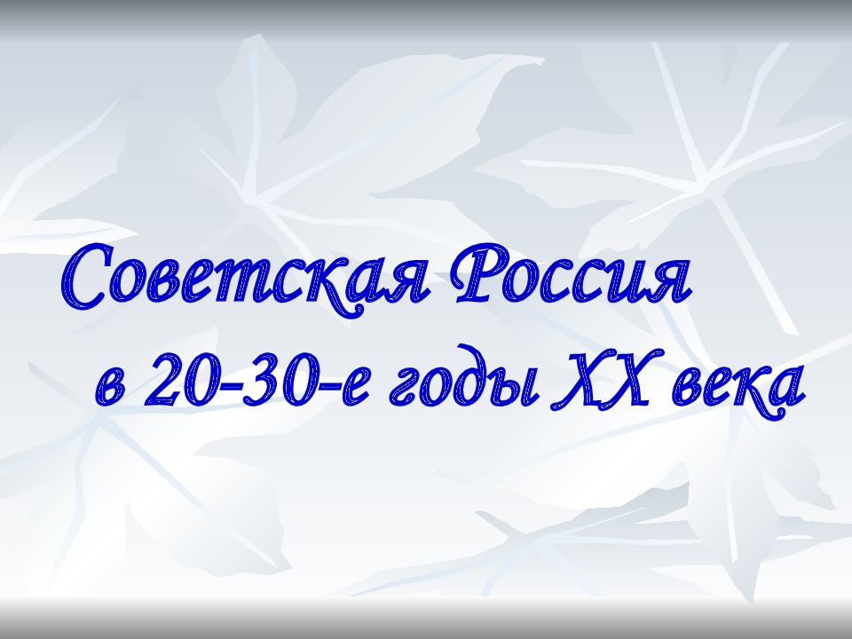 Советская Россия в 20-30-е годы XX века