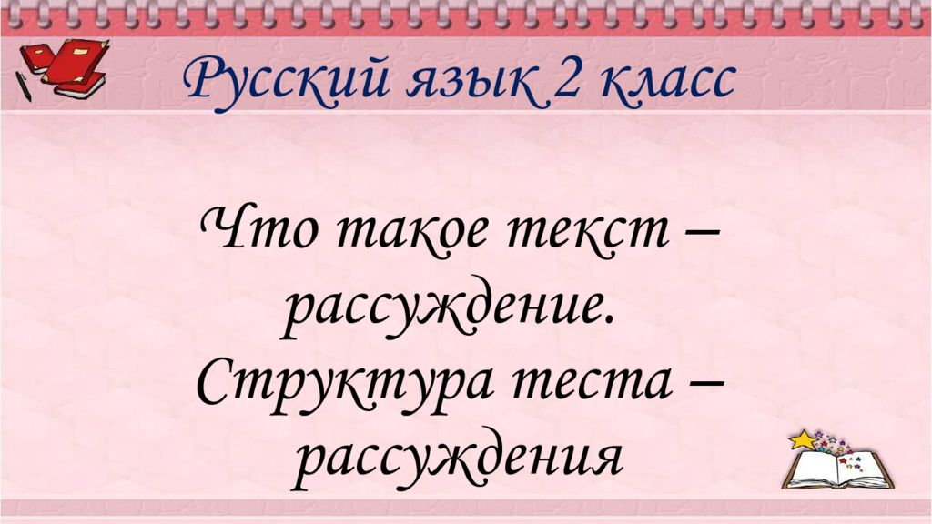 2 класс русский язык что такое текст рассуждение презентация