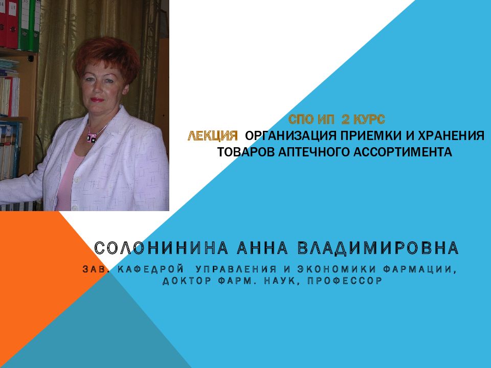 СПО ИП 2 курс Лекция Организация приемки и хранения товаров аптечного ассортимента