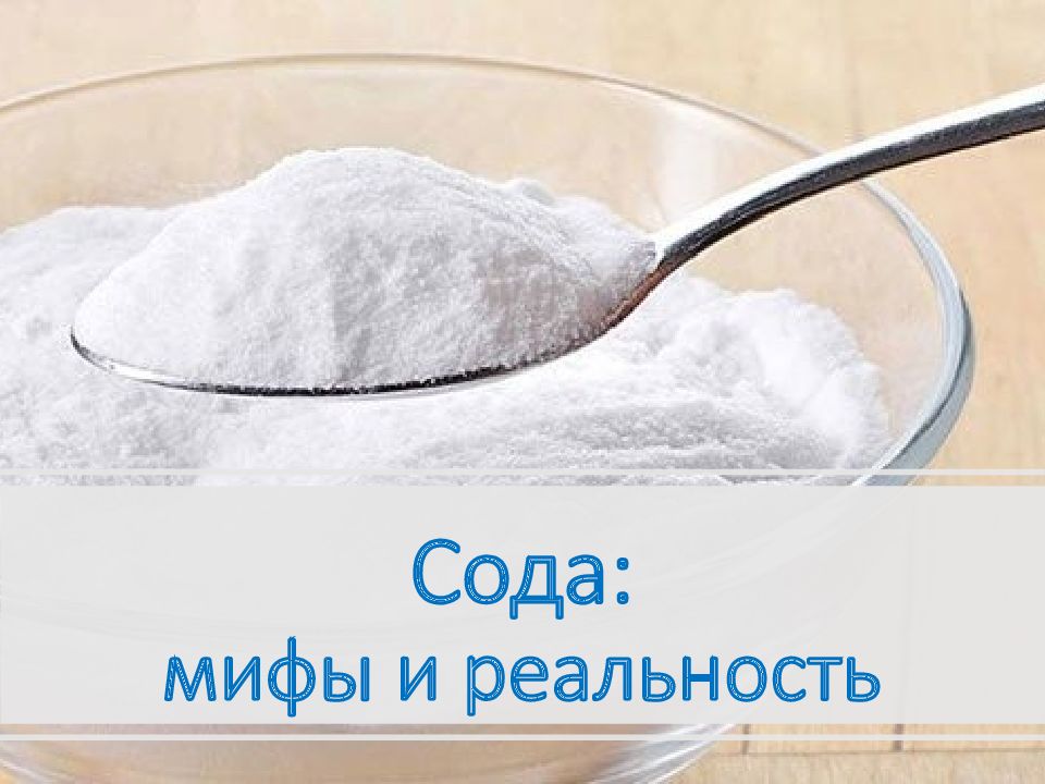 Нужна ли сода. Сода. Мифы и реальность. Презентация сода для дошкольников. Мифы о соли. Пищевая сода и вода.