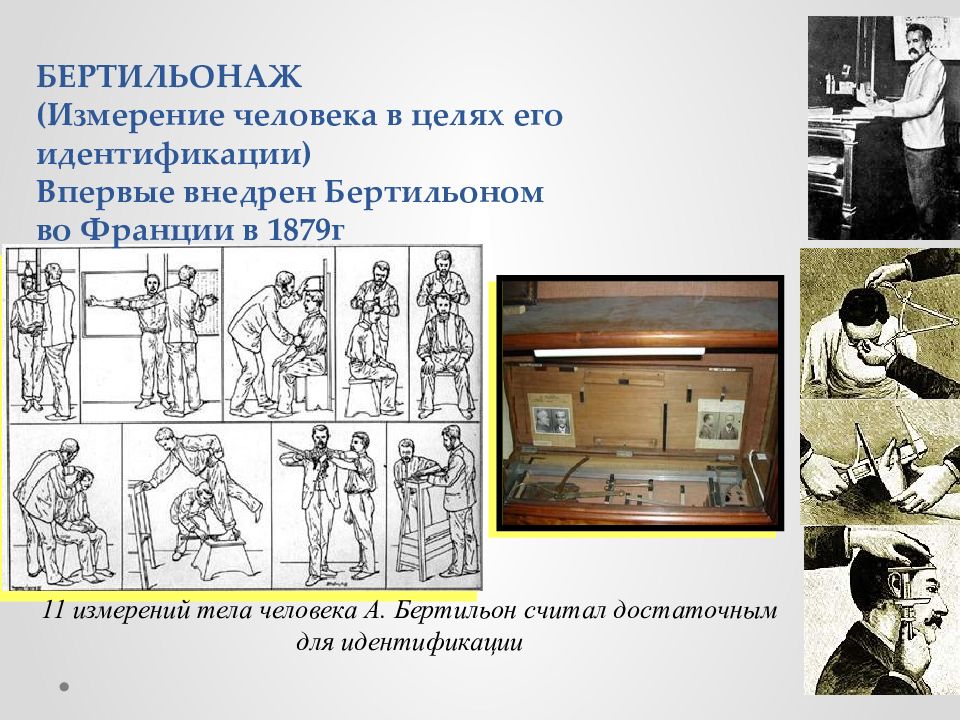 История развития криминалистики. Бертильон габитоскопия. Система идентификации Бертильона. Бертильонаж в криминалистике. Криминалистика презентация.