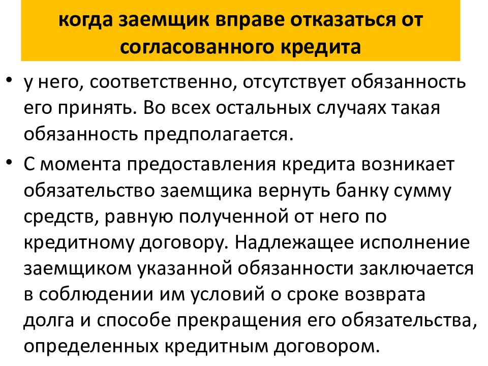 Потерпевший вправе отказаться от. Заемщик вправе отказаться от предоставления кредита. Заемщик обязуется использовать кредит на следующие цели:.