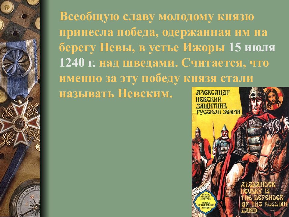 1240 Г Александр Невский одержал победу. Правитель одержавший победу над шведами в 1240. Внеклассное мероприятие тема Александр Невский. Новгородский князь одержавший победу над шведами.