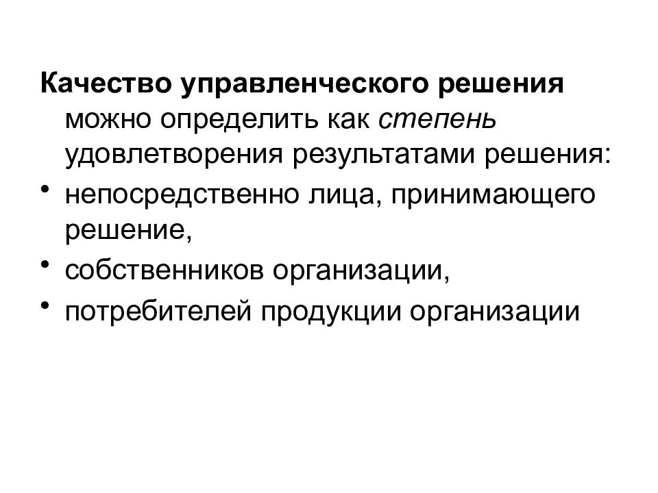 Управленческие качества человека. Качество управленческих решений. Оценка качества управленческих решений. Факторы качества управленческих решений. Условия и факторы качества управленческих решений.