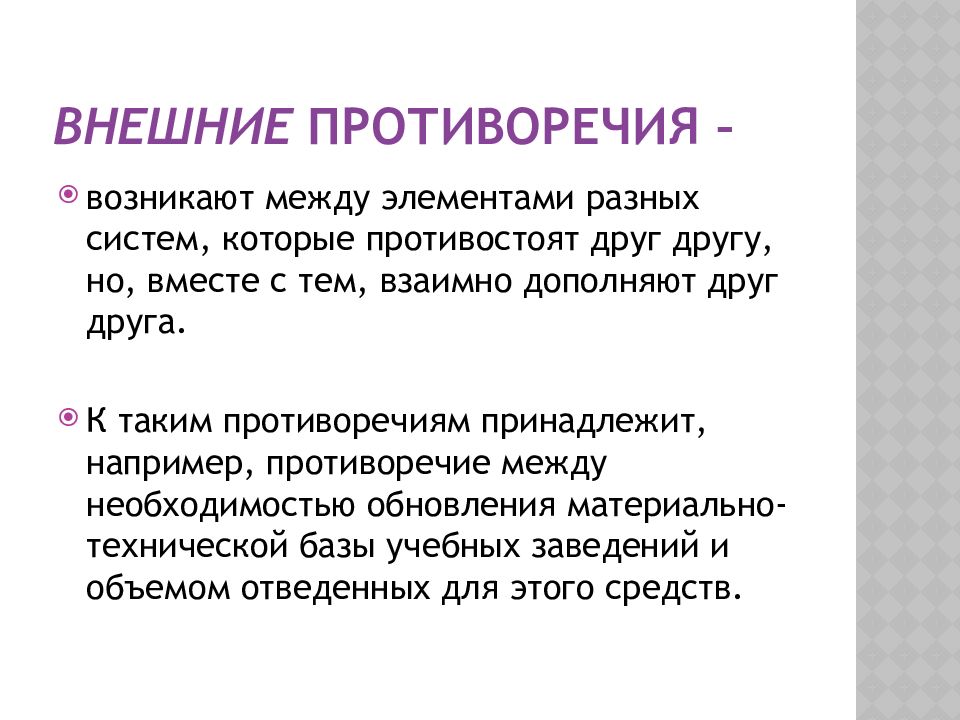 Возникнуть между. Внешние противоречия. Внутренние и внешние противоречия. Внешние противоречия примеры. Противоречия между классами.